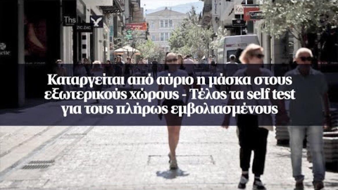 Καταργείται από αύριο η μάσκα στους εξωτερικούς χώρους - Τέλος τα self test για...