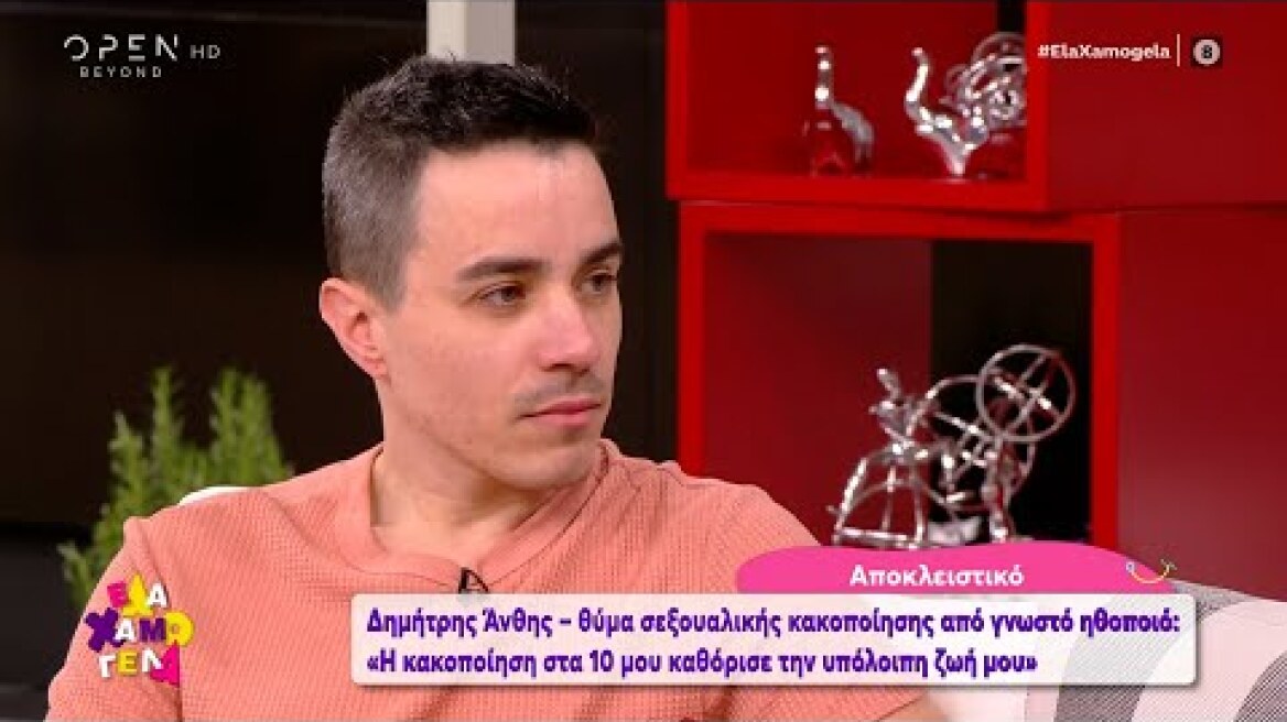 Δ.Άνθης:Με βίασε το δεύτερο πρόσωπο που αναφέρει στην καταγγελία του ο Νίκος Σ. ως θύμα|Έλα χαμογέλα