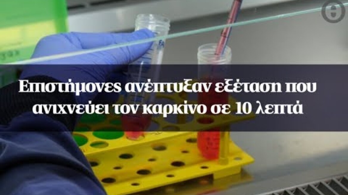 Επιστήμονες ανέπτυξαν εξέταση που ανιχνεύει τον καρκίνο σε 10 λεπτά