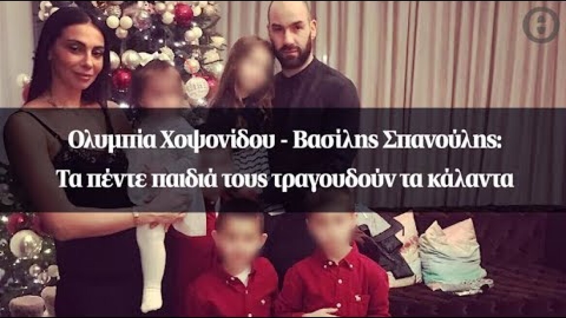 Ολυμπία Χοψονίδου - Βασίλης Σπανούλης: Τα πέντε παιδιά τους τραγουδούν τα κάλαντα