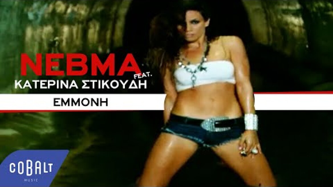 ΝΕΒΜΑ - Εμμονή feat. Κατερίνα Στικούδη | Official Video Clip