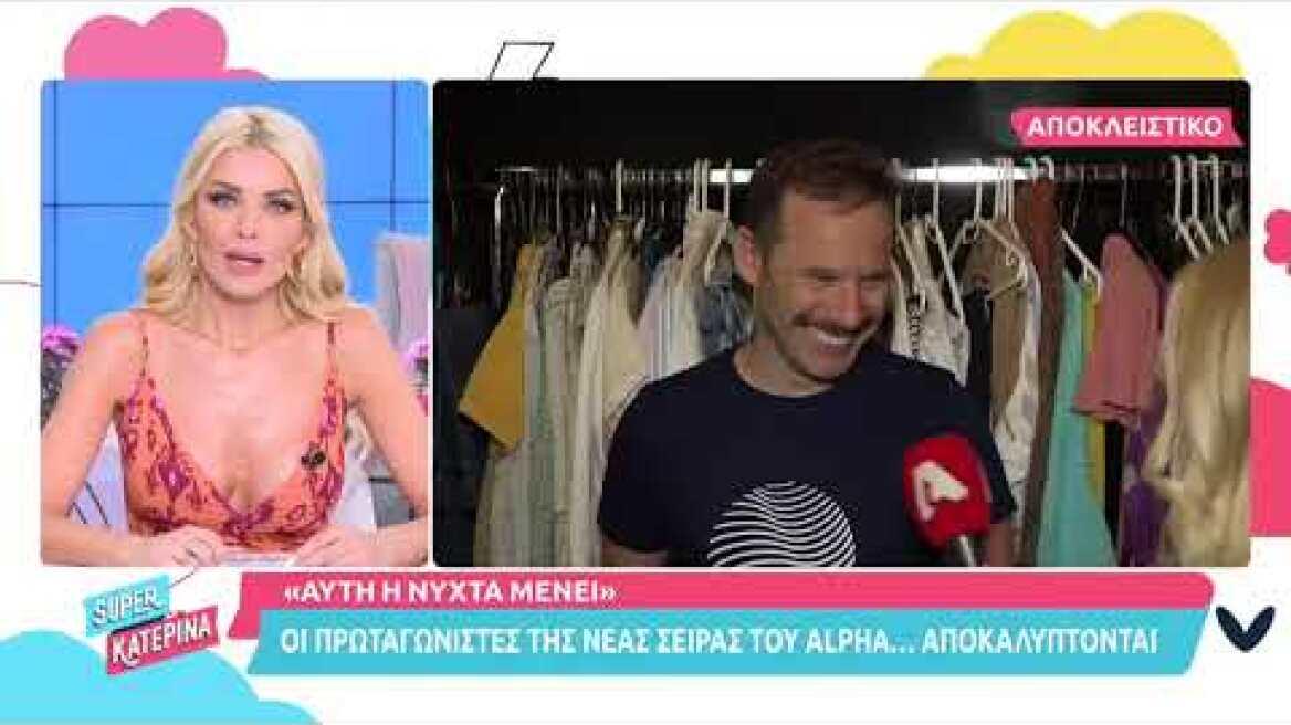 Αυτή η νύχτα μένει | Οι πρωταγωνιστές μιλούν στη Super Κατερίνα