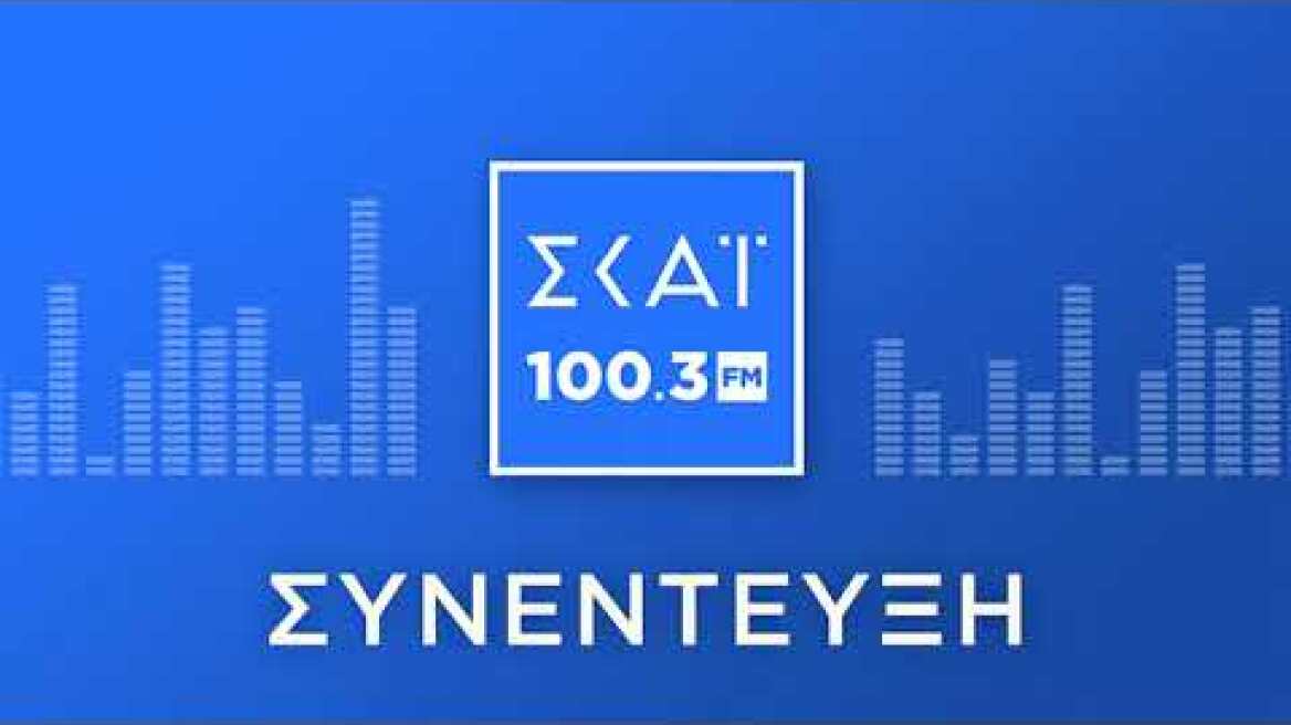 Ο ΚΥΡΙΑΚΟΣ ΜΗΤΣΟΤΑΚΗΣ ΣΤΟ ΡΑΔΙΟΦΩΝΟ ΤΟΥ ΣΚΑΪ 100,3