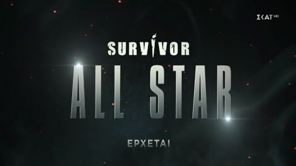 Survivor All Star | Trailer | Έρχεται στον ΣΚΑΪ