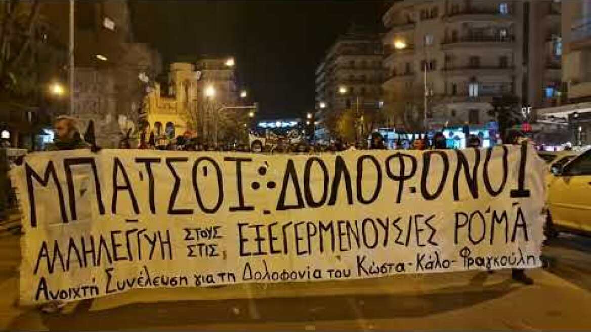 Θεσσαλονίκη: Πορεία αναρχικών για τον θάνατο του 16χρονου Ρομά