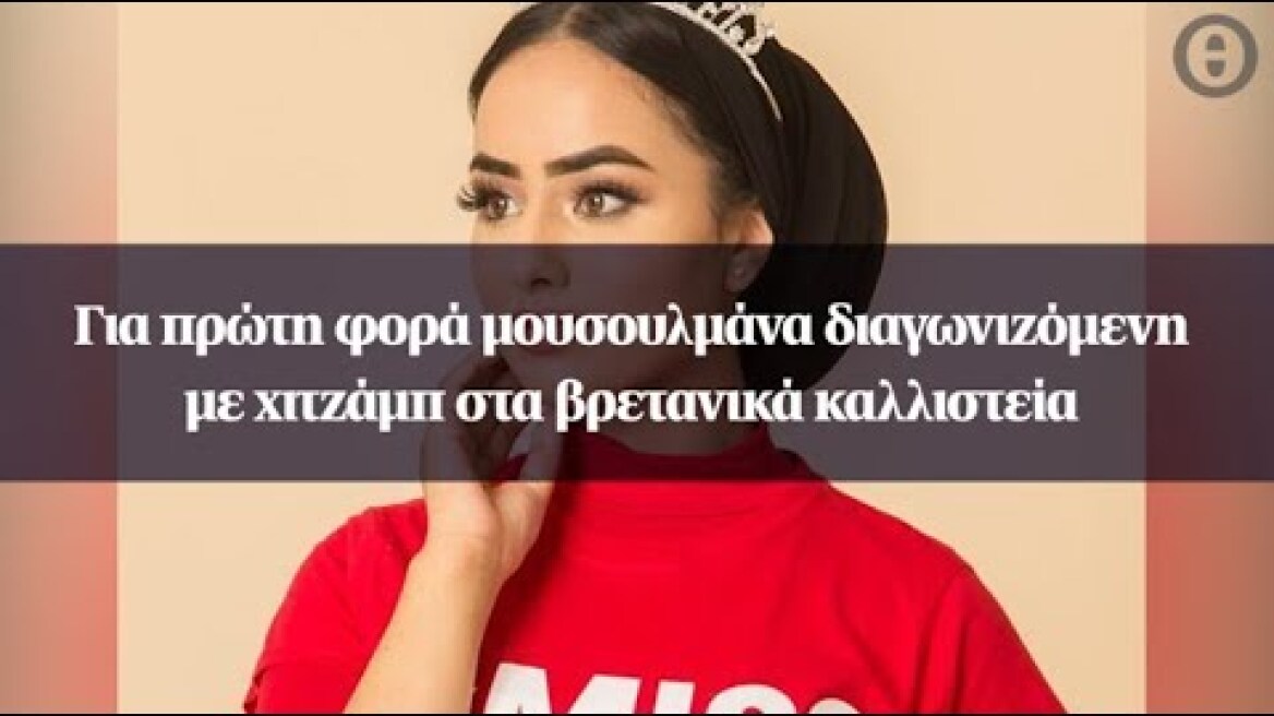 Για πρώτη φορά μουσουλμάνα διαγωνιζόμενη με χιτζάμπ στα βρετανικά καλλιστεία