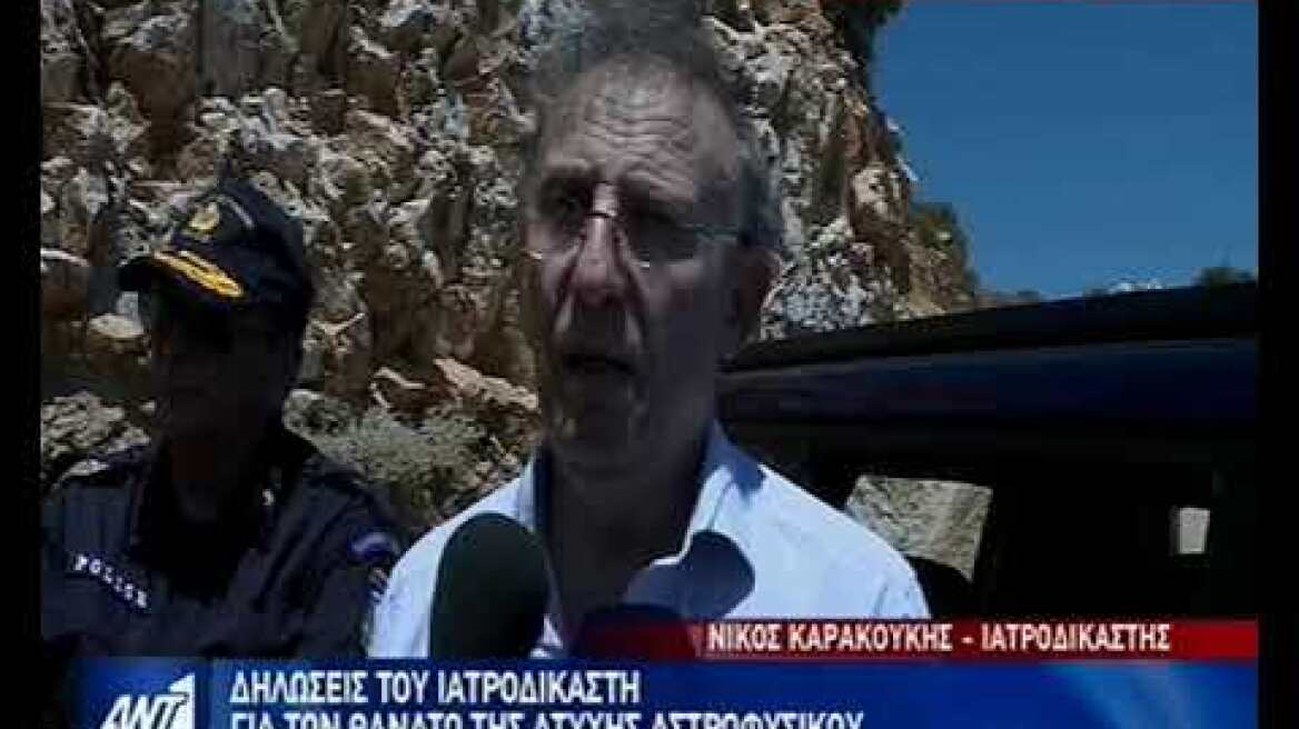 Δηλώσεις του ιατροδικαστή για τον θάνατο της αστροφυσικού