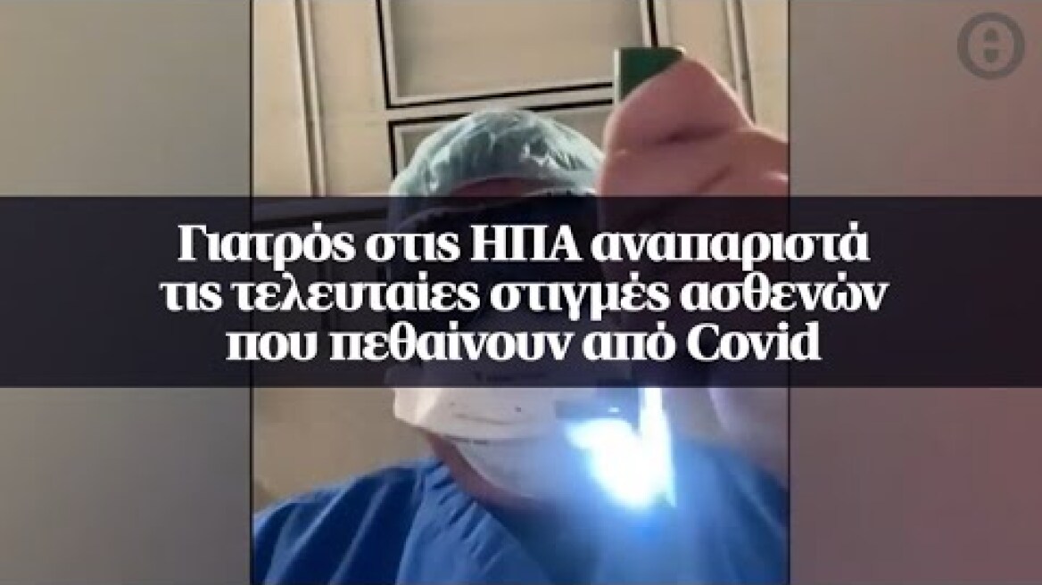 Γιατρός στις ΗΠΑ αναπαριστά τις τελευταίες στιγμές ασθενών που πεθαίνουν από Covid