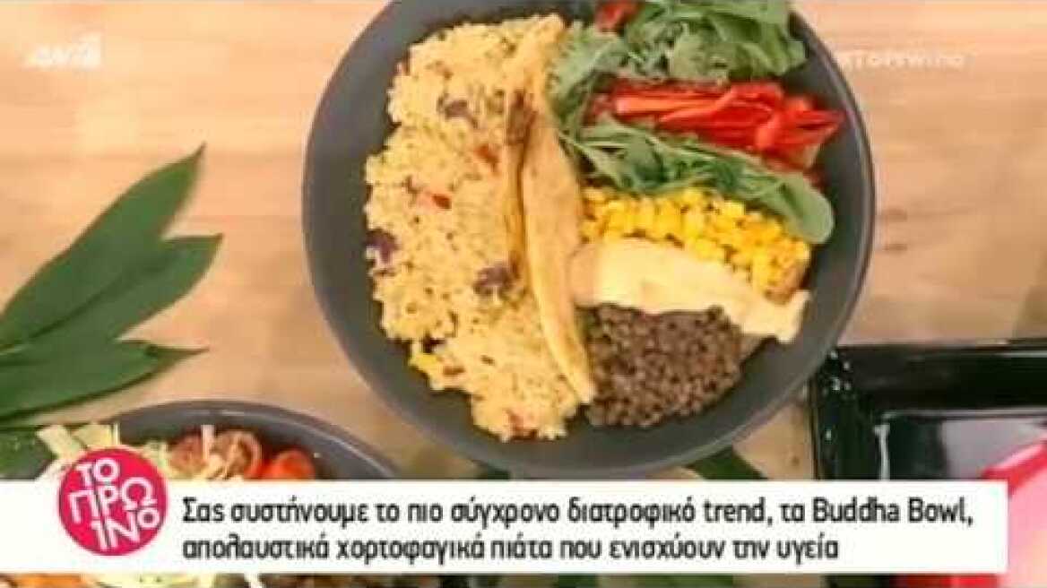 Μάθετε τα πάντα για τα Buddha bowls και τη διατροφική τους αξία – ΤΟ ΠΡΩΙΝΟ - 14/6/2018