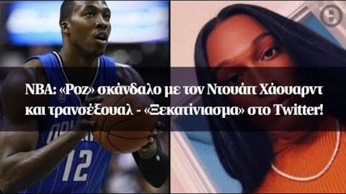 NBA: «Ροζ» σκάνδαλο με τον Ντουάιτ Χάουαρντ και τρανσέξουαλ - «Ξεκατίνιασμα» στο Twitter!