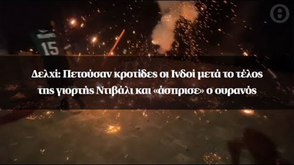 Δελχί: Πετούσαν κροτίδες οι Ινδοί μετά το τέλος της γιορτής Ντιβάλι και «άσπρισε» ο ουρανός
