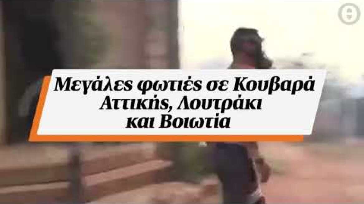 Μεγάλες φωτιές σε Κουβαρά Αττικής, Λουτράκι και Βοιωτία