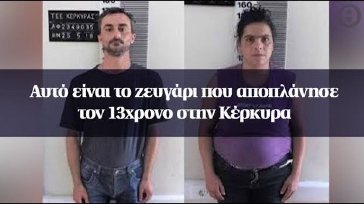 Αυτό είναι το ζευγάρι που αποπλάνησε τον 13χρονο στην Κέρκυρα