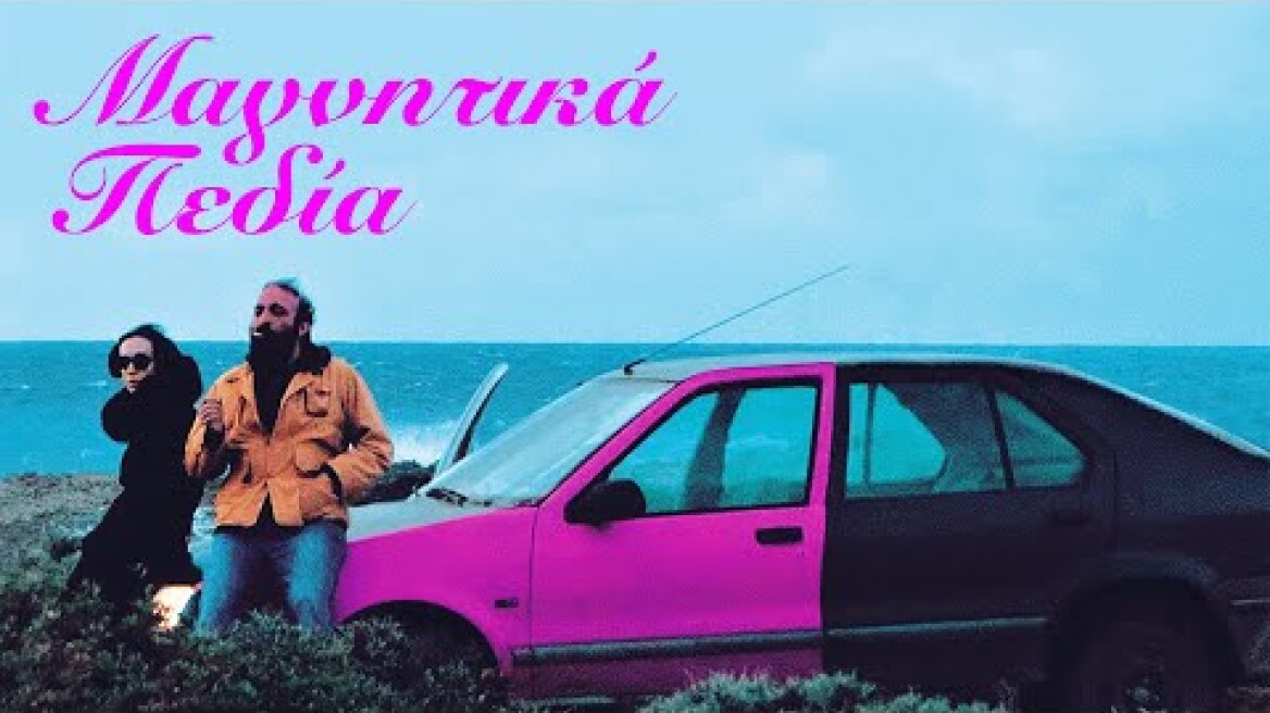 Μαγνητικά Πεδία (Magnetic Fields) Teaser Trailer | GR Subs | Cinobo