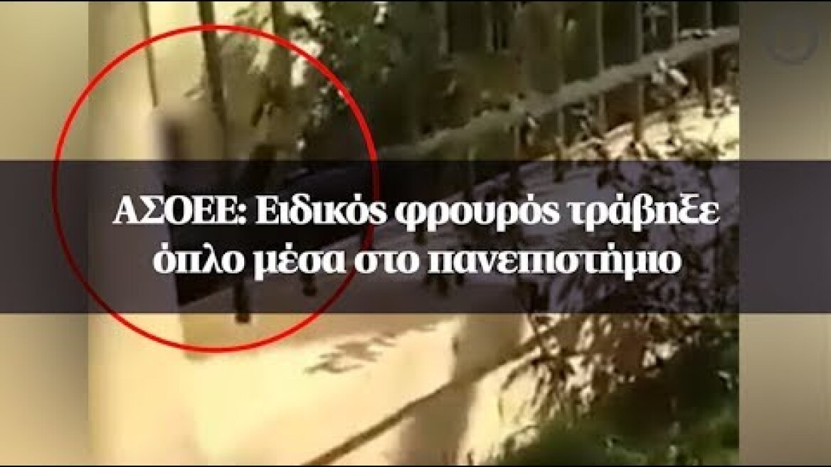 ΑΣΟΕΕ: Ειδικός φρουρός τράβηξε όπλο μέσα στο πανεπιστήμιο