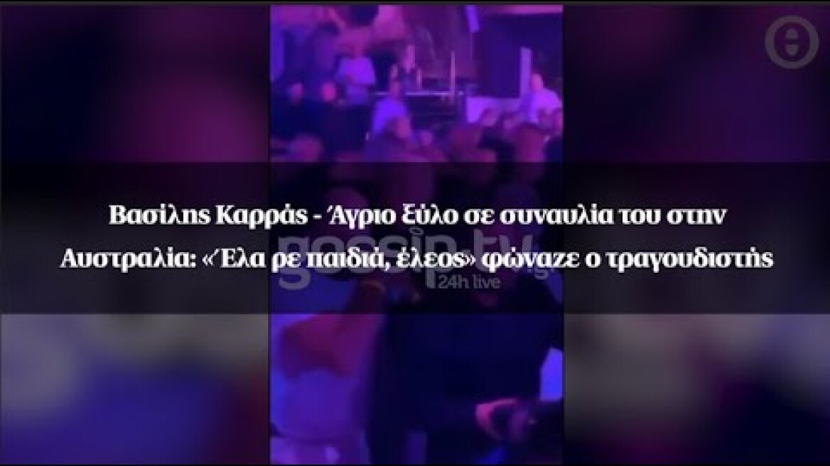 Βασίλης Καρράς - Άγριο ξύλο σε συναυλία στην Αυστραλία: «Έλα ρε παιδιά, έλεος» φώναζε ο τραγουδιστής
