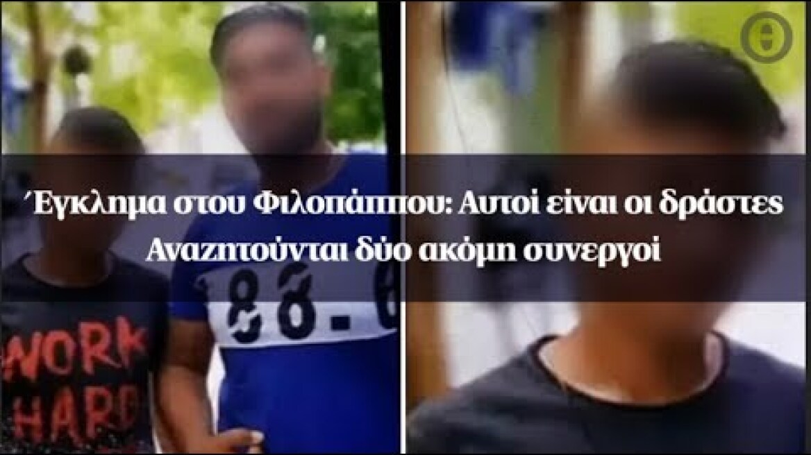 Έγκλημα στου Φιλοπάππου: Αυτοί είναι οι δράστες - Αναζητούνται δύο ακόμη συνεργοί