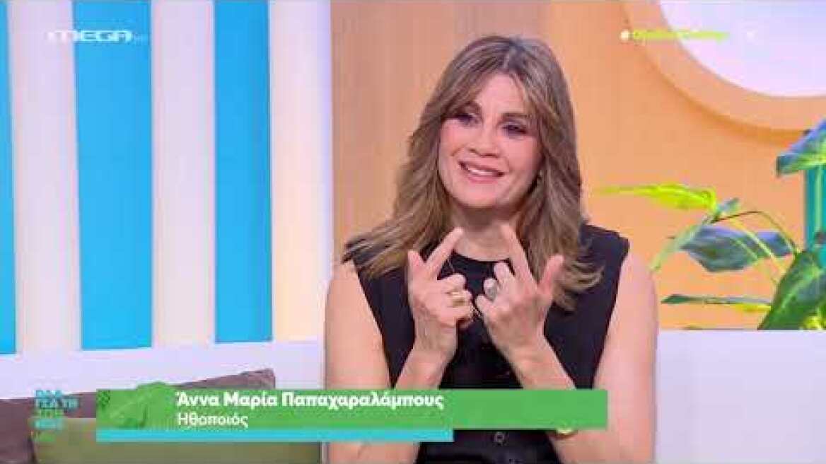 H Άννα Μαρία Παπαχαραλάμπους για τις αισθητικές επεμβάσεις