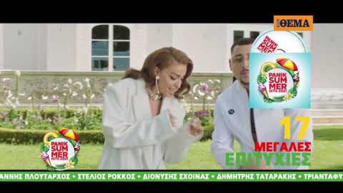 Την Κυριακή με το ΘΕΜΑ, PANIK SUMMER HITS 2021, με τα πιο hot ελληνικά τραγούδια του καλοκαιριού CD2