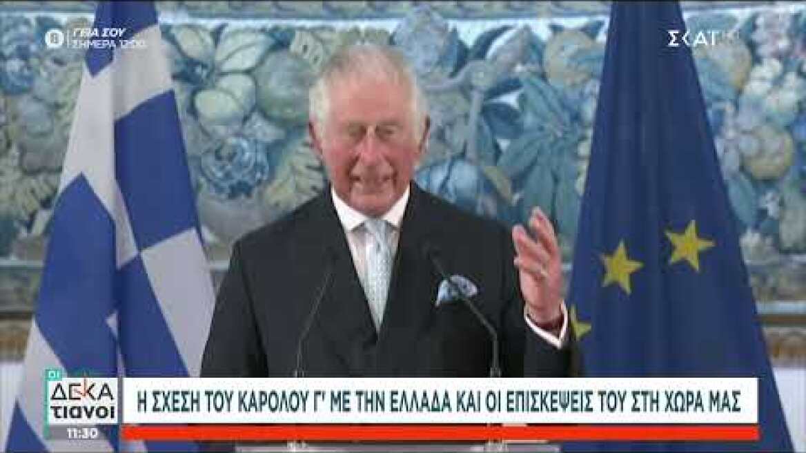Η σχέση του Κάρολου Γ' με την Ελλάδα και οι επισκέψεις του στη χώρα μας | Οι Δεκατιανοί | 06/05/2023