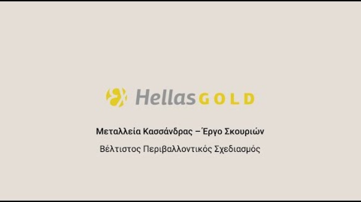 HellasGold | Bέλτιστος περιβαλλοντικός σχεδιασμός
