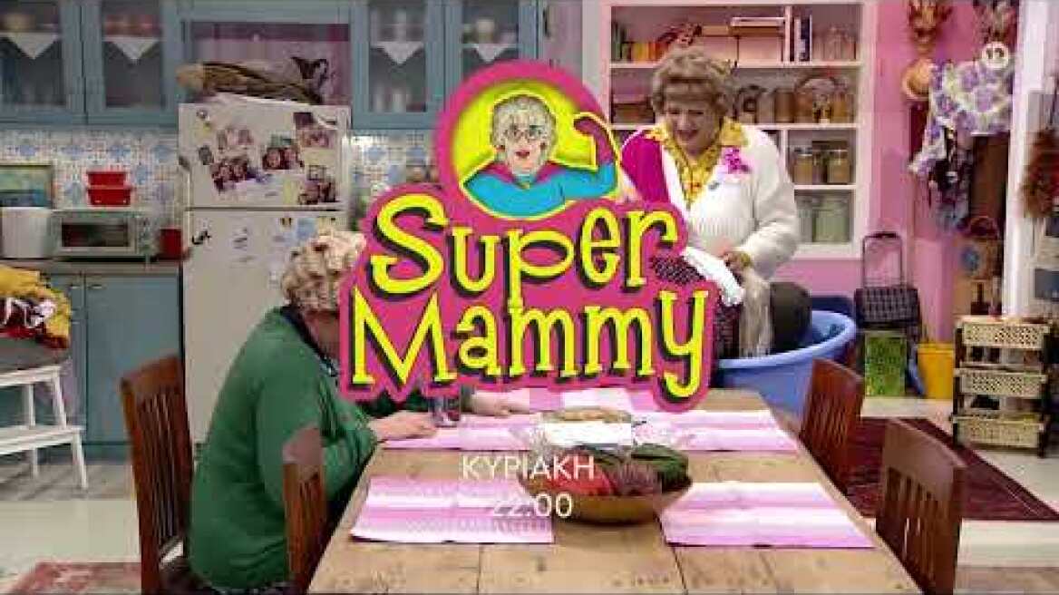 Super Mammy - Κυριακή 17/04 στις 22:00