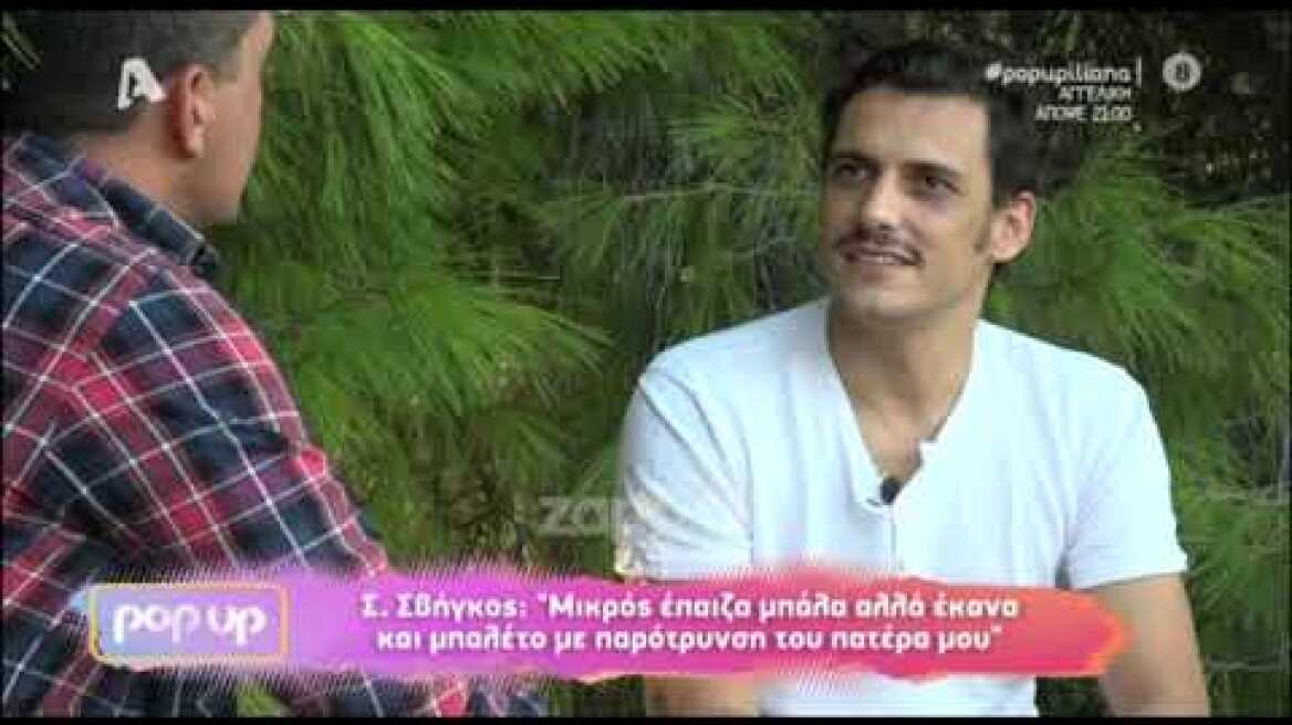 Σταύρος Σβήγκος: "Για μένα ο γάμος σε μια εκκλησία είναι μια τεράστια κοροϊδία"