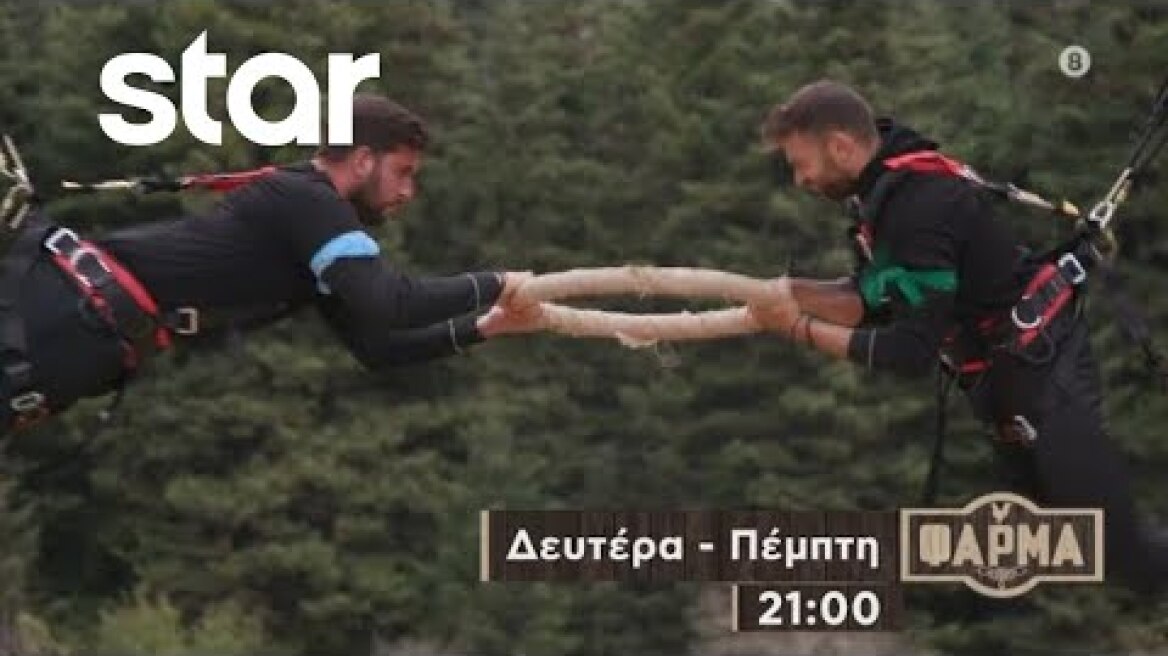 ΦΑΡΜΑ - trailer 3ου επεισοδίου | Τετάρτη 27.9.2023