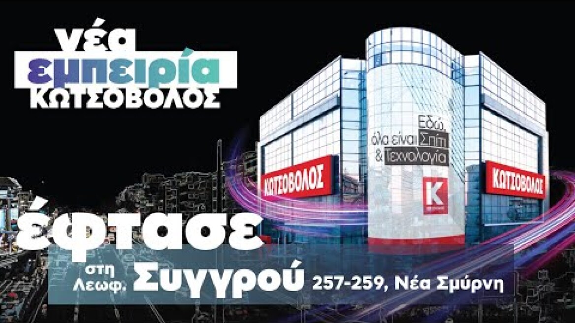 Opening party στο αναβαθμισμένο κατάστημα Κωτσόβολος, στη Λεωφόρο Συγγρού!