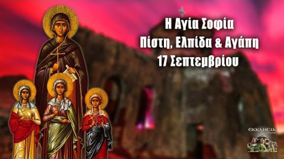 Αγία Σοφία Πίστη Ελπίδα και Αγάπη - 17 Σεπτεμβρίου - Βίοι Αγίων - Εορτολόγιο