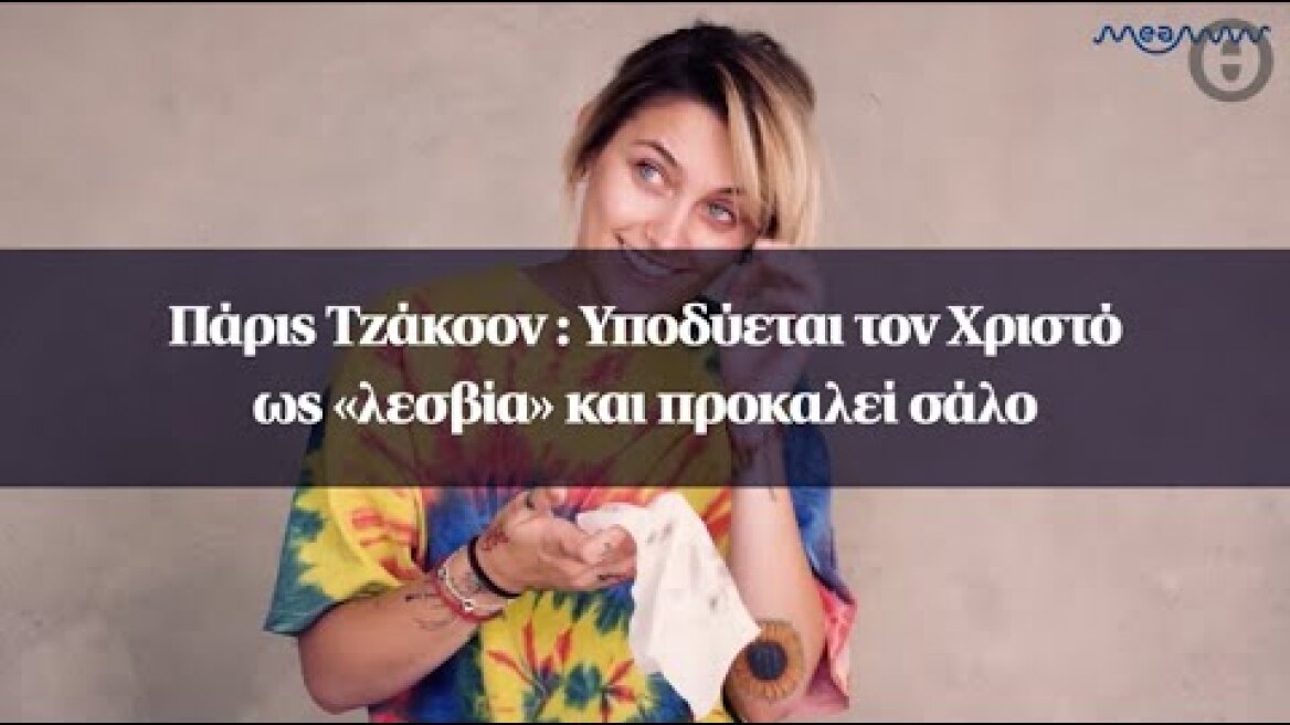 Πάρις Τζάκσον : Υποδύεται τον Χριστό ως «λεσβία» και προκαλεί σάλο