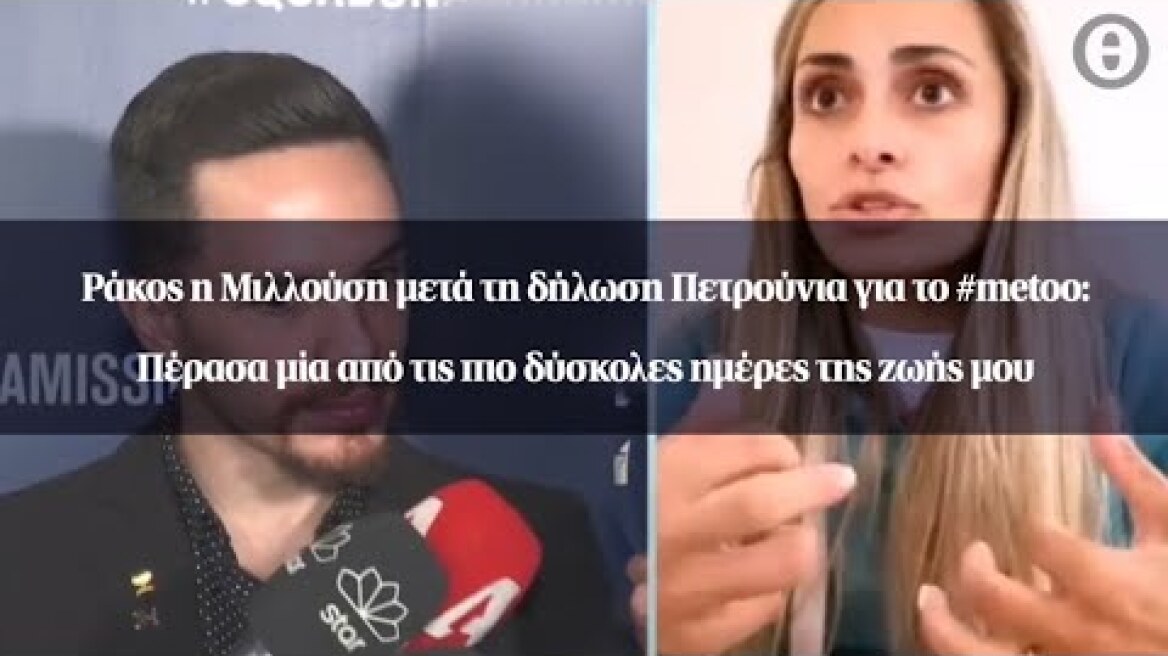 Ράκος η Μιλλούση μετά τη δήλωση Πετρούνια για το #metoo: Πέρασα μία από τις πιο δύσκολες ημέρες...