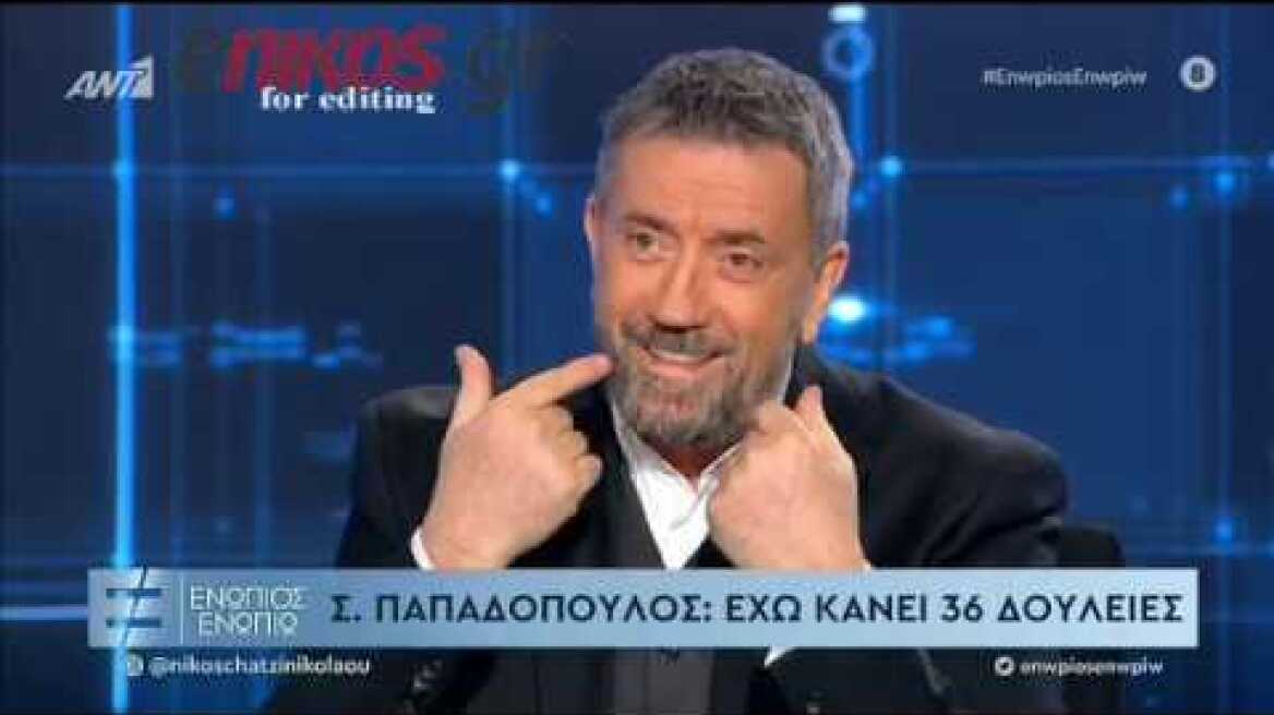 Σ. Παπαδόπουλος στο Ενώπιος Ενωπίω: "Έχω αλλάξει 36 δουλειές"