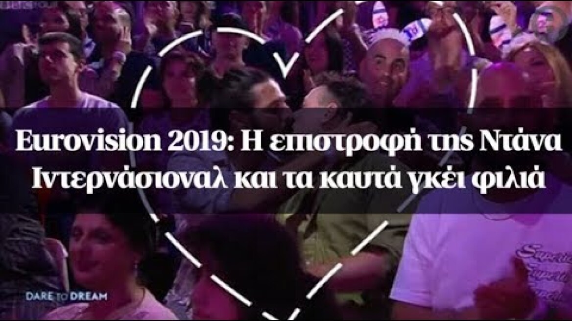 Eurovision 2019: Η επιστροφή της Ντάνα Ιντερνάσιοναλ και τα καυτά γκέι φιλιά