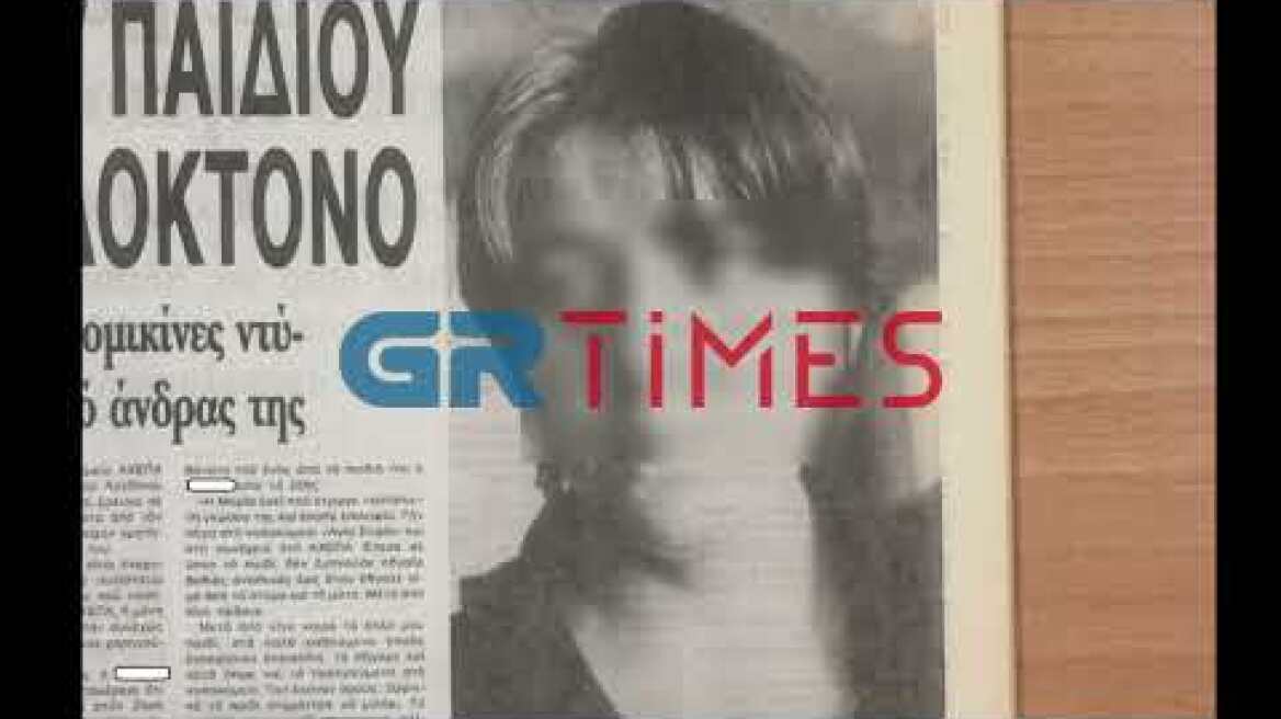 Η "Μήδεια" της Θεσσαλονίκης που εξόντωσε τα 2 παιδιά της και παραλίγο το 3ο. Τι έγραφε ο τύπος