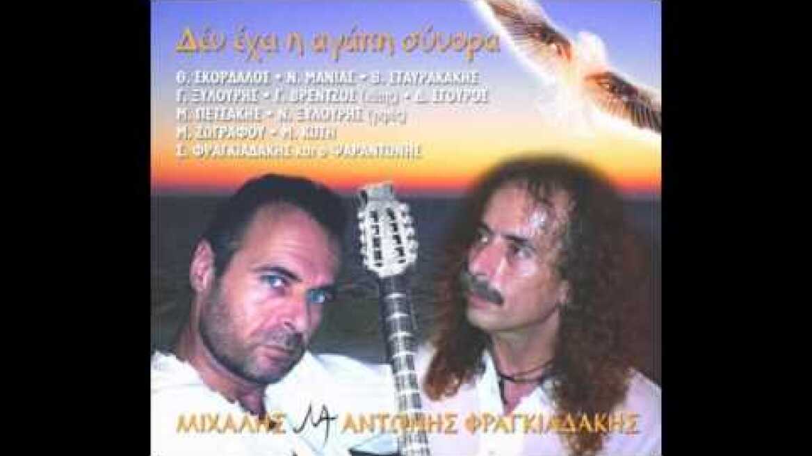 Αντώνης & Μιχάλης Φραγκιαδάκης - Δεν έχει η αγάπη σύνορα