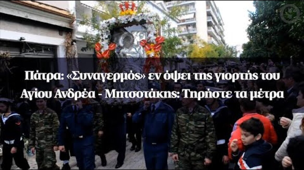 Πάτρα: «Συναγερμός» εν όψει της γιορτής του Αγίου Ανδρέα - Μητσοτάκης: Τηρήστε τα μέτρα