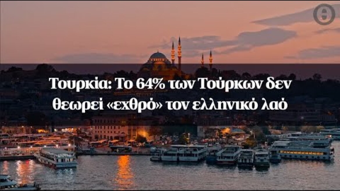 Τουρκία: To 64% των Τούρκων δεν θεωρεί «εχθρό» τον ελληνικό λαό