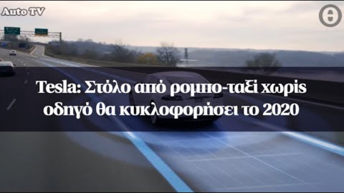 Tesla: Στόλο από ρομπο-ταξί χωρίς οδηγό θα κυκλοφορήσει το 2020