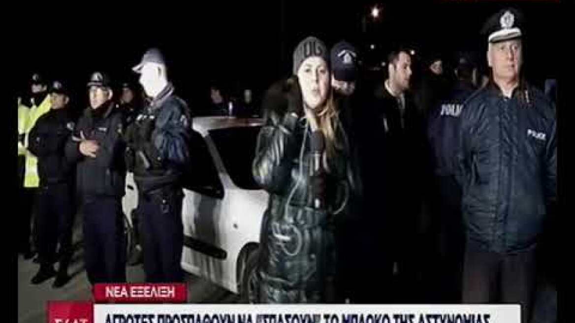 Αγρότες προσπαθούν να σπάσουν το μπλόκο της αστυνομίας