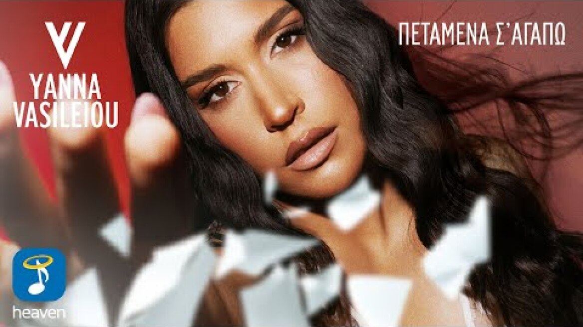 Γιάννα Βασιλείου – Πεταμένα Σ' Αγαπώ | Official Music Video (4K)