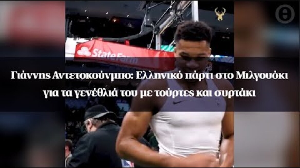 Γιάννης Αντετοκούνμπο: Ελληνικό πάρτι στο Μιλγουόκι για τα γενέθλιά του με τούρτες και συρτάκι