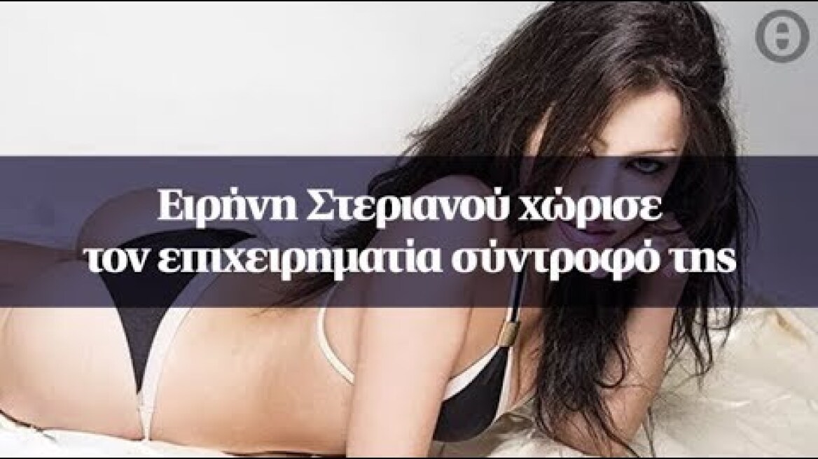 Ειρήνη Στεριανού χώρισε τον επιχειρηματία σύντροφό της