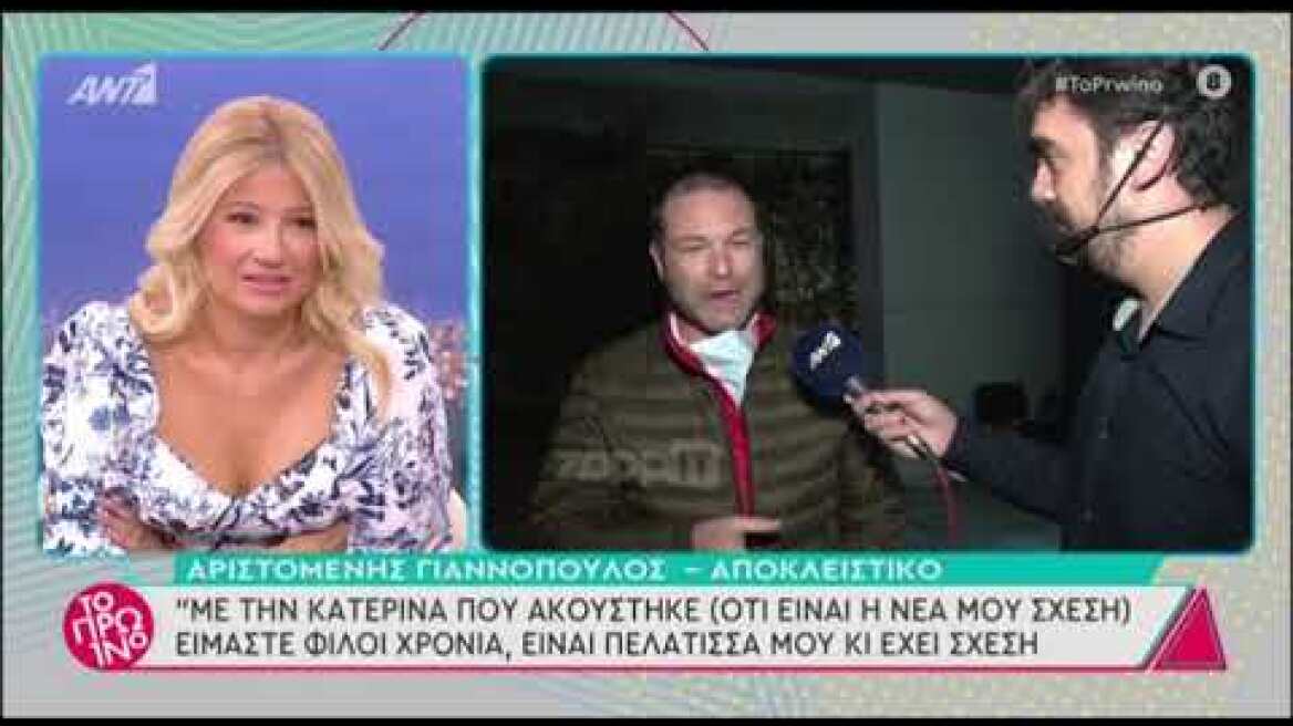 Ο Αριστομένης Γιαννόπουλος ξεκαθαρίζει για την Αλεξάνδρα Παναγιώταρου