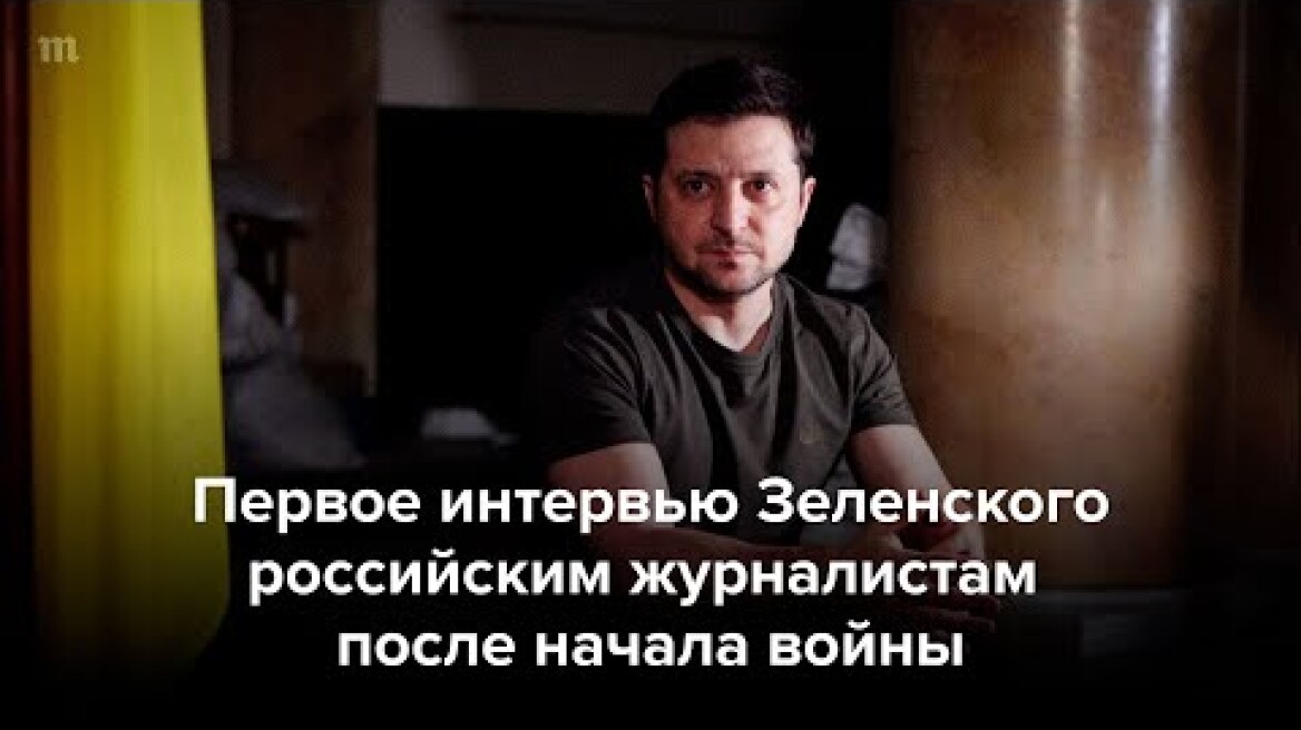 Первое интервью Зеленского российским журналистам после начала войны