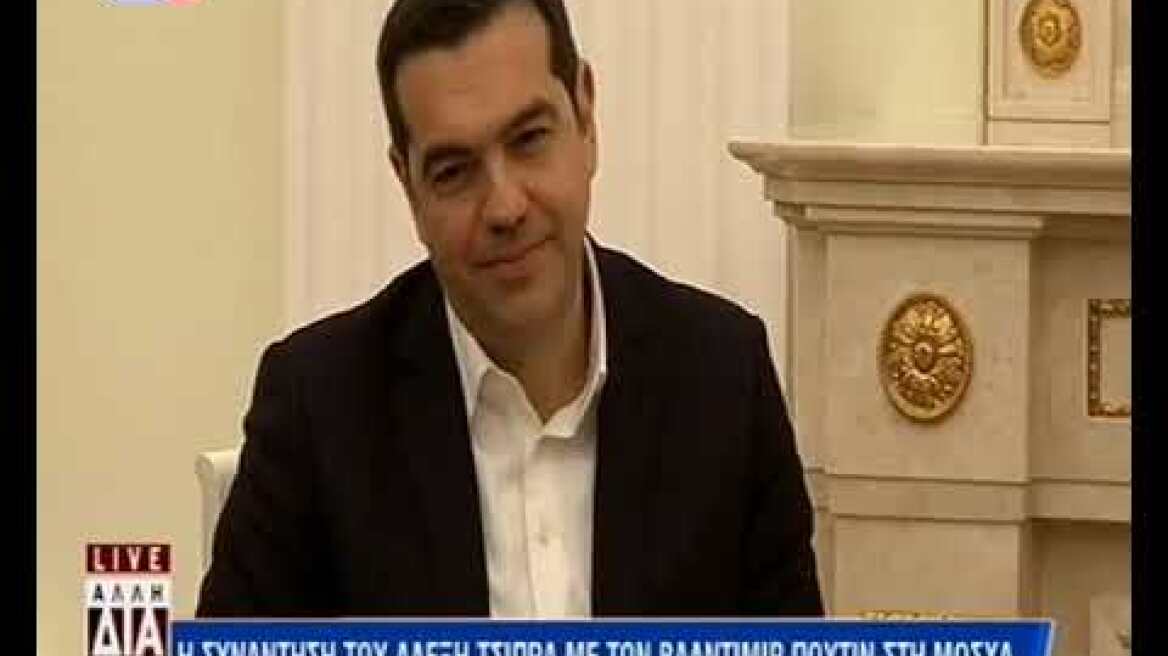 Ρωσία: Συνάντηση Τσίπρα – Πούτιν στο Κρεμλίνο μετά από τρεισήμισι χρόνια