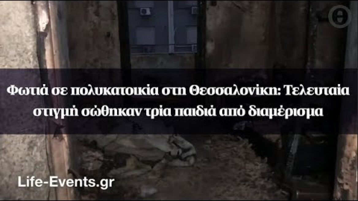 Φωτιά σε πολυκατοικία στη Θεσσαλονίκη: Τελευταία στιγμή σώθηκαν τρία παιδιά από διαμέρισμα