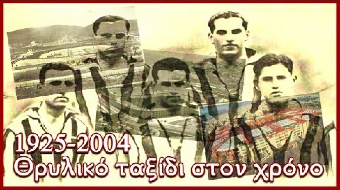1925-2004 Θρυλικο Ταξίδι στον χρόνο