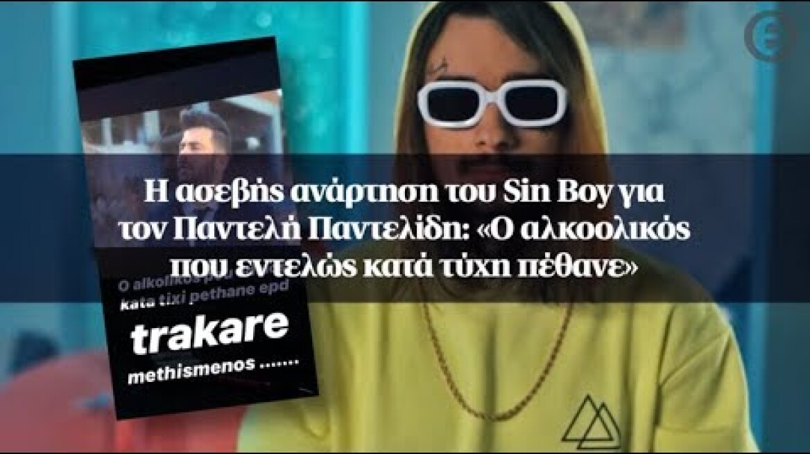 Η ασεβής ανάρτηση του Sin Boy για τον Παντελή Παντελίδη: «Ο αλκοολικός που εντελώς κατά τύχη πέθανε»