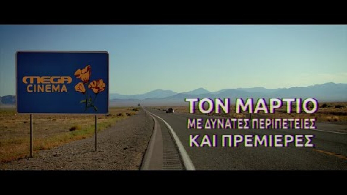 MEGA Cinema Μαρτίου | Με Δυνατές Περιπέτειες και Πρεμιέρες (trailer)
